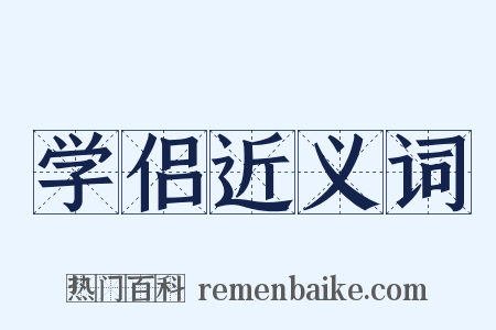 学侣近义词是什么意思的图片